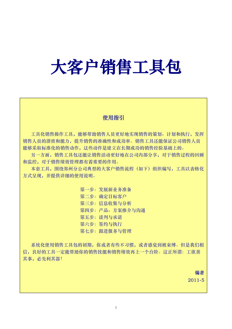 销售工具手册【最终成果版v06】.docx_第2页