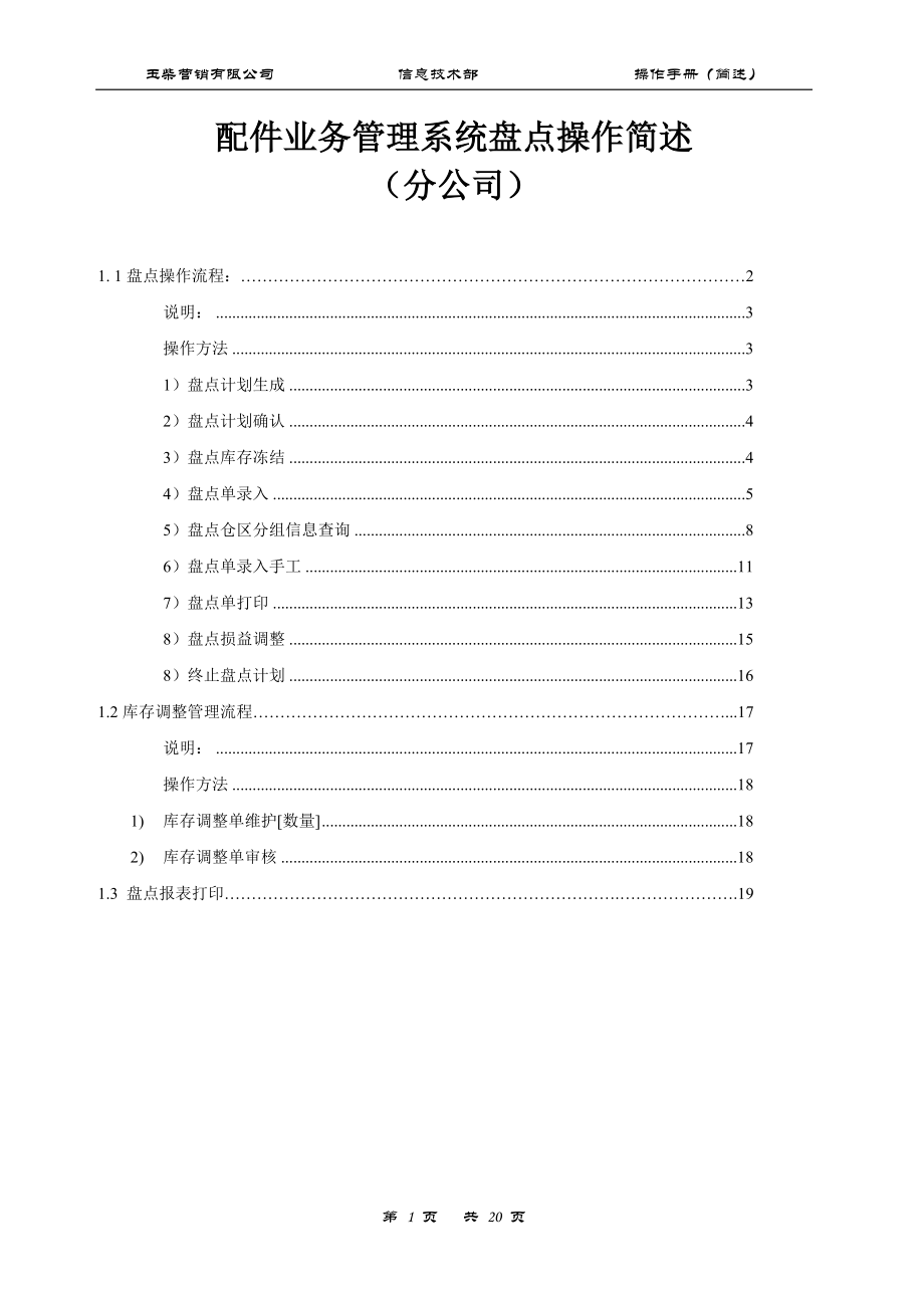 配件业务管理系统盘点操作简述.docx_第1页