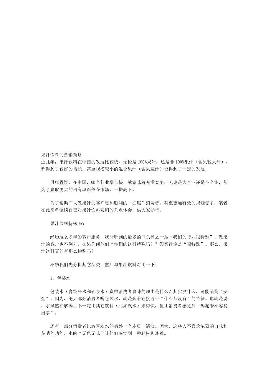 谈果汁饮料的营销策略.docx_第1页