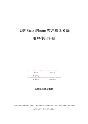 飞信SmartPhone客户端2.docx