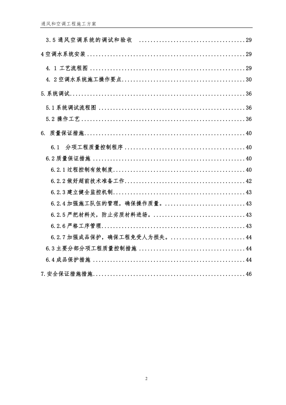 通风和空调工程施工方案.docx_第2页