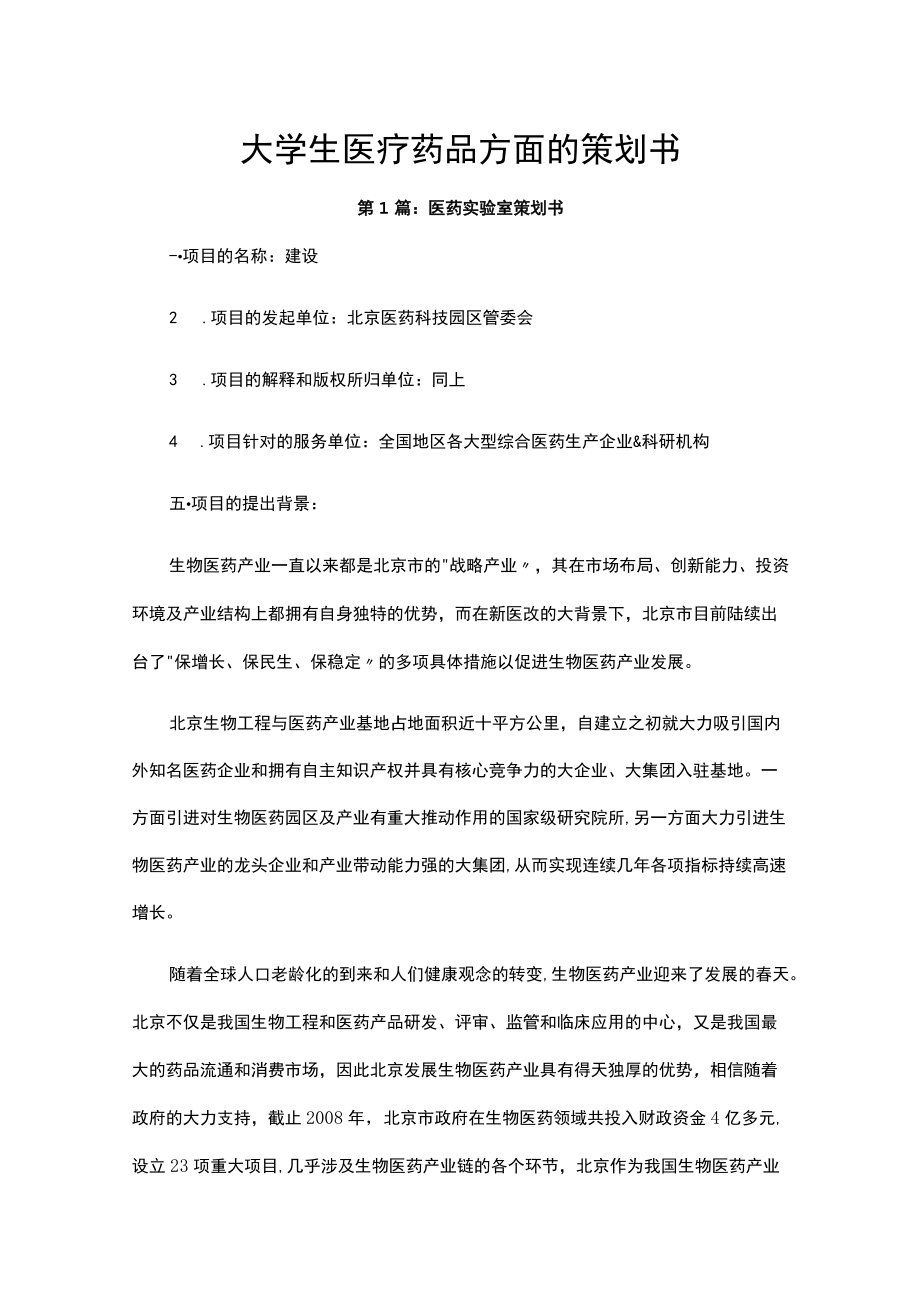 大学生医疗药品方面的策划书.docx_第1页