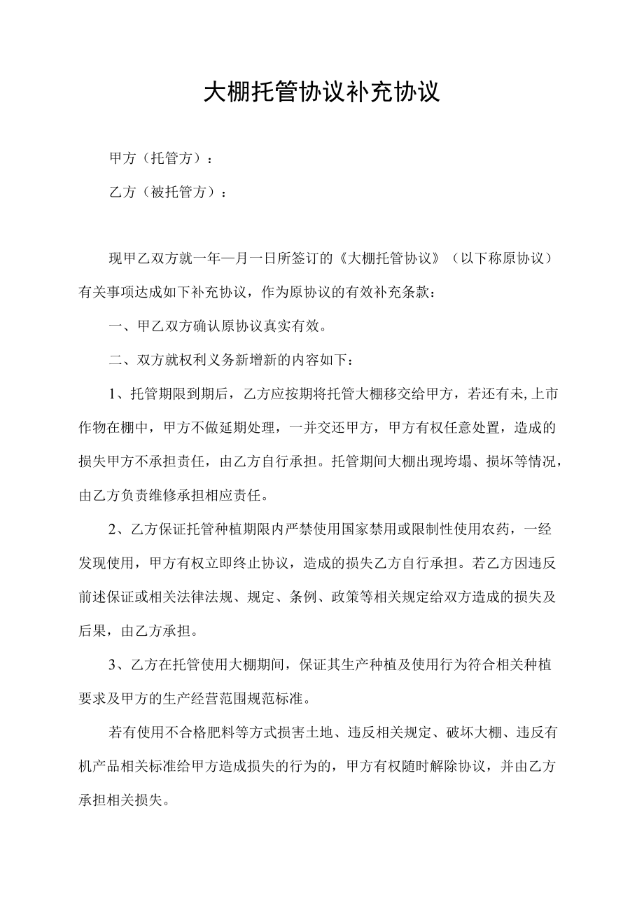 大棚托管协议补充协议范本.docx_第1页