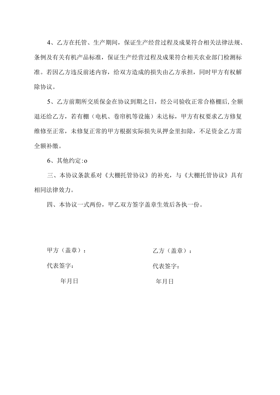 大棚托管协议补充协议范本.docx_第2页