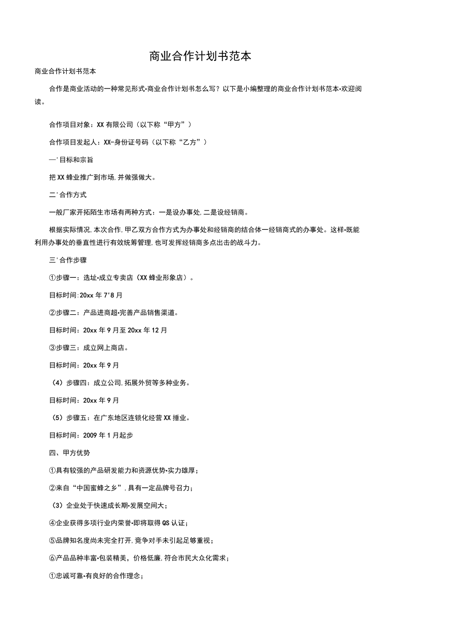 商业合作计划书范本.docx_第1页