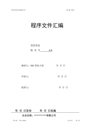 销售型公司15版9001程序文件(DOC55页).doc