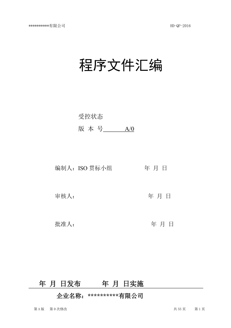 销售型公司15版9001程序文件(DOC55页).doc_第1页