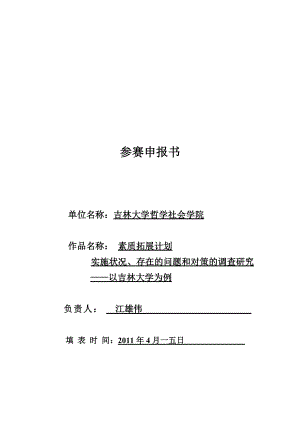 素质拓展计划实施状况存在问题与对策的调研.docx