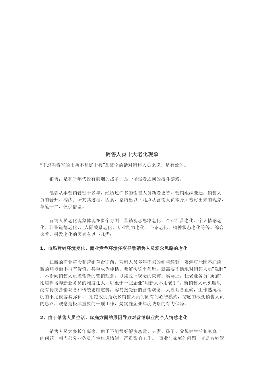 试谈销售人员十大老化现象.docx_第1页