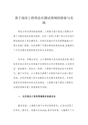 基于混沌工程理念在测试领域的探索与实践.docx