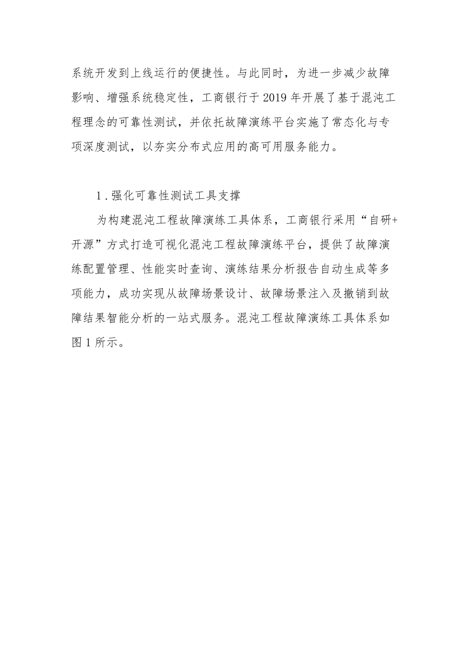 基于混沌工程理念在测试领域的探索与实践.docx_第2页