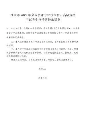 安徽淮南市2022年全国会计专业技术初、高级资格考试考生疫情防控承诺书.docx