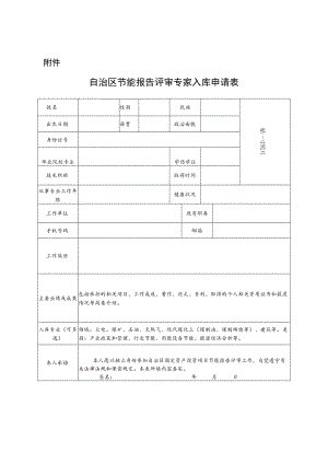 宁夏自治区节能报告评审专家入库申请表.docx