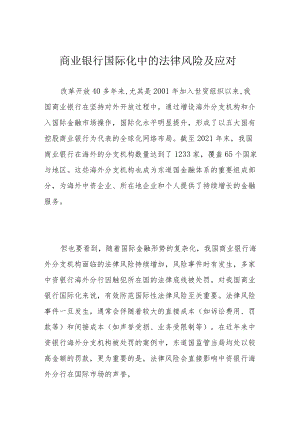 商业银行国际化中的法律风险及应对.docx