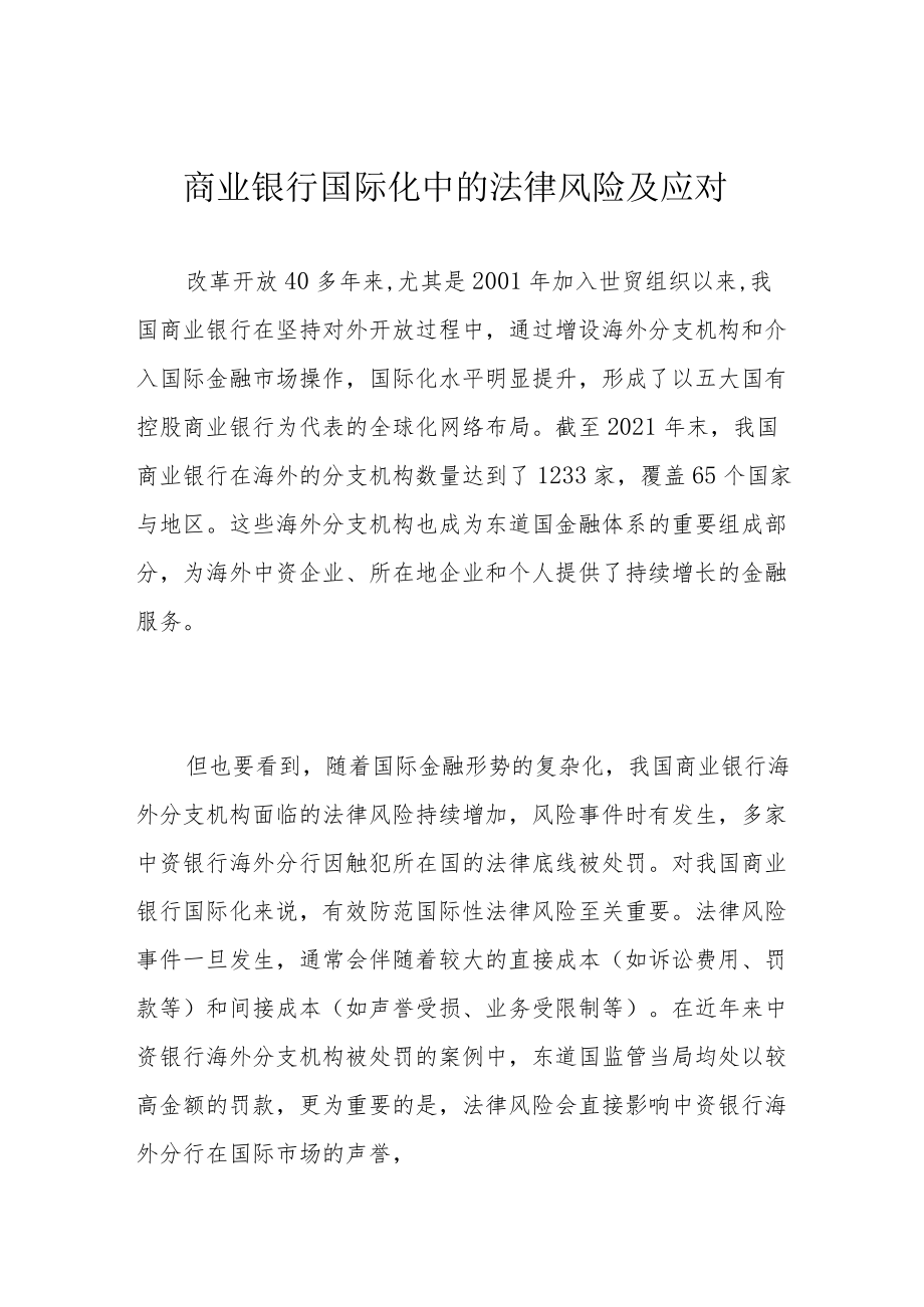 商业银行国际化中的法律风险及应对.docx_第1页