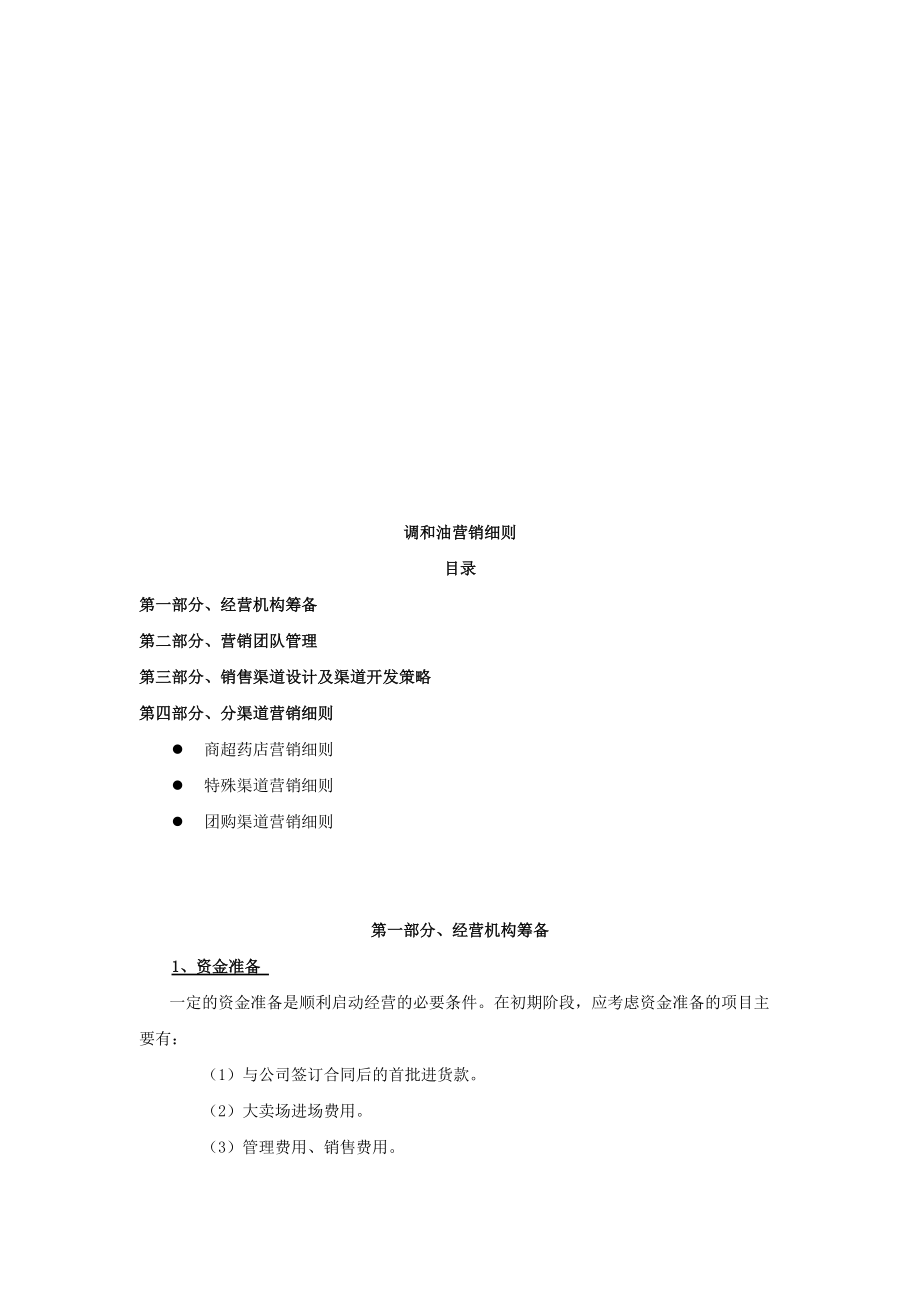 试谈调和油营销细则.docx_第1页