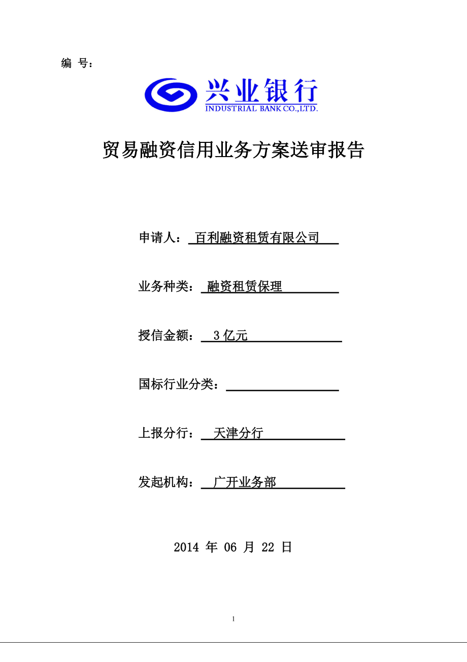 贸易融资信用业务方案送审报告.docx_第1页