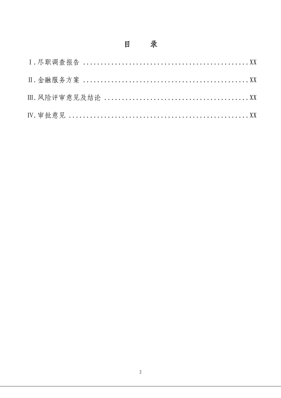 贸易融资信用业务方案送审报告.docx_第2页