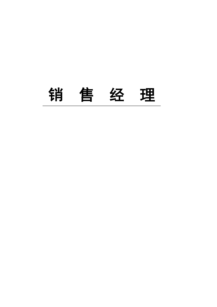 销售经理实务手册.docx_第1页