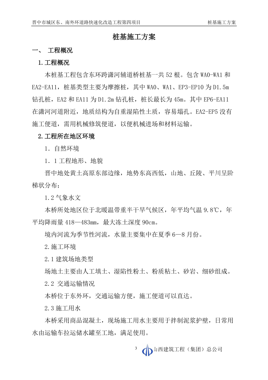 潇河辅道桥桩基施工专项方案.docx_第3页