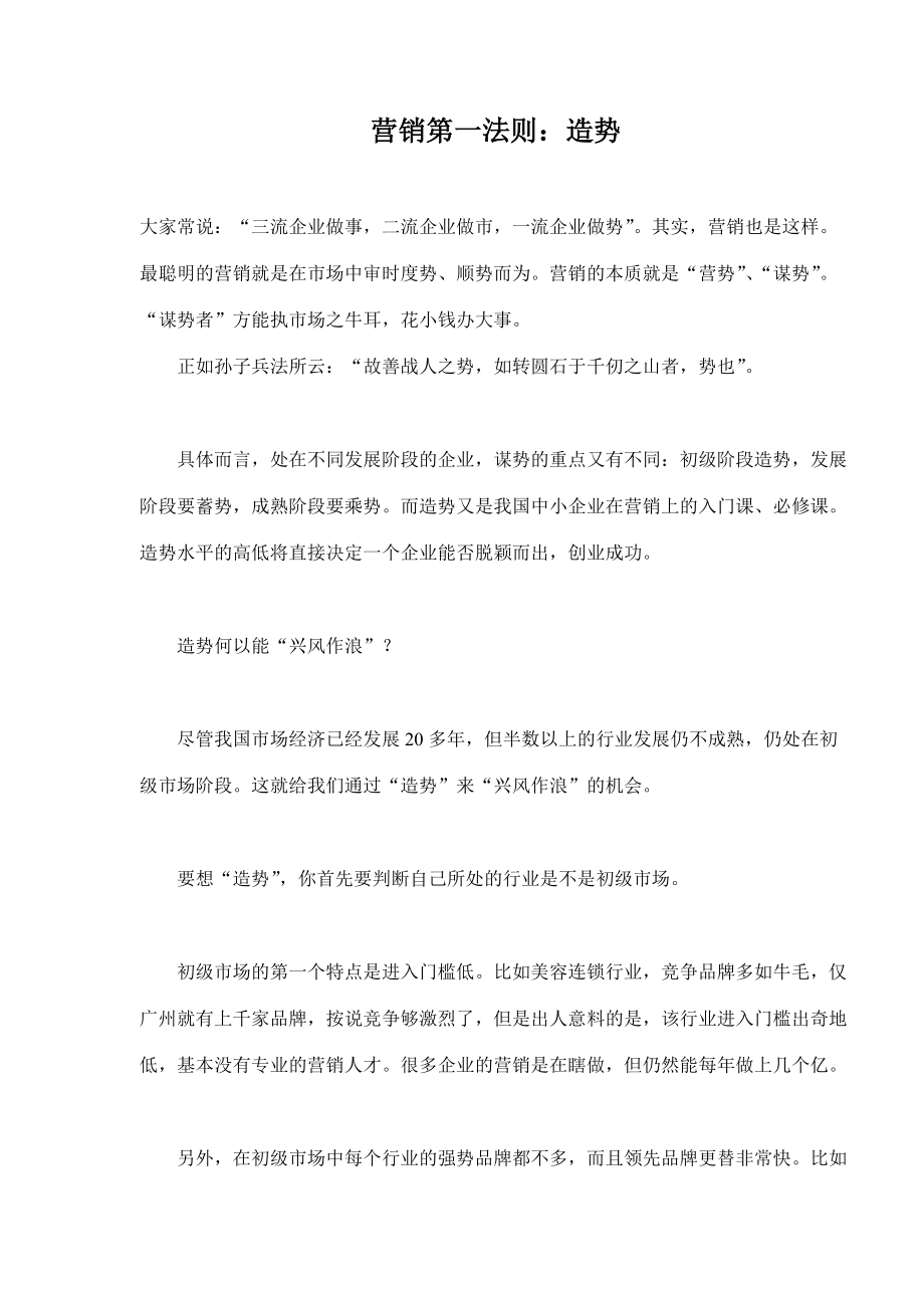 营销第一法则造势.docx_第1页