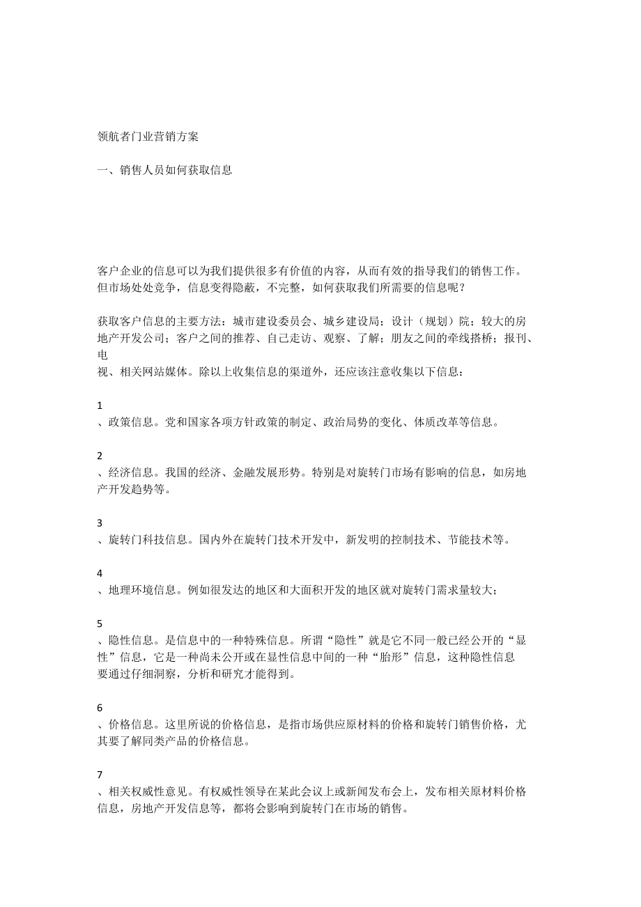 领航者门业营销方案.docx_第1页