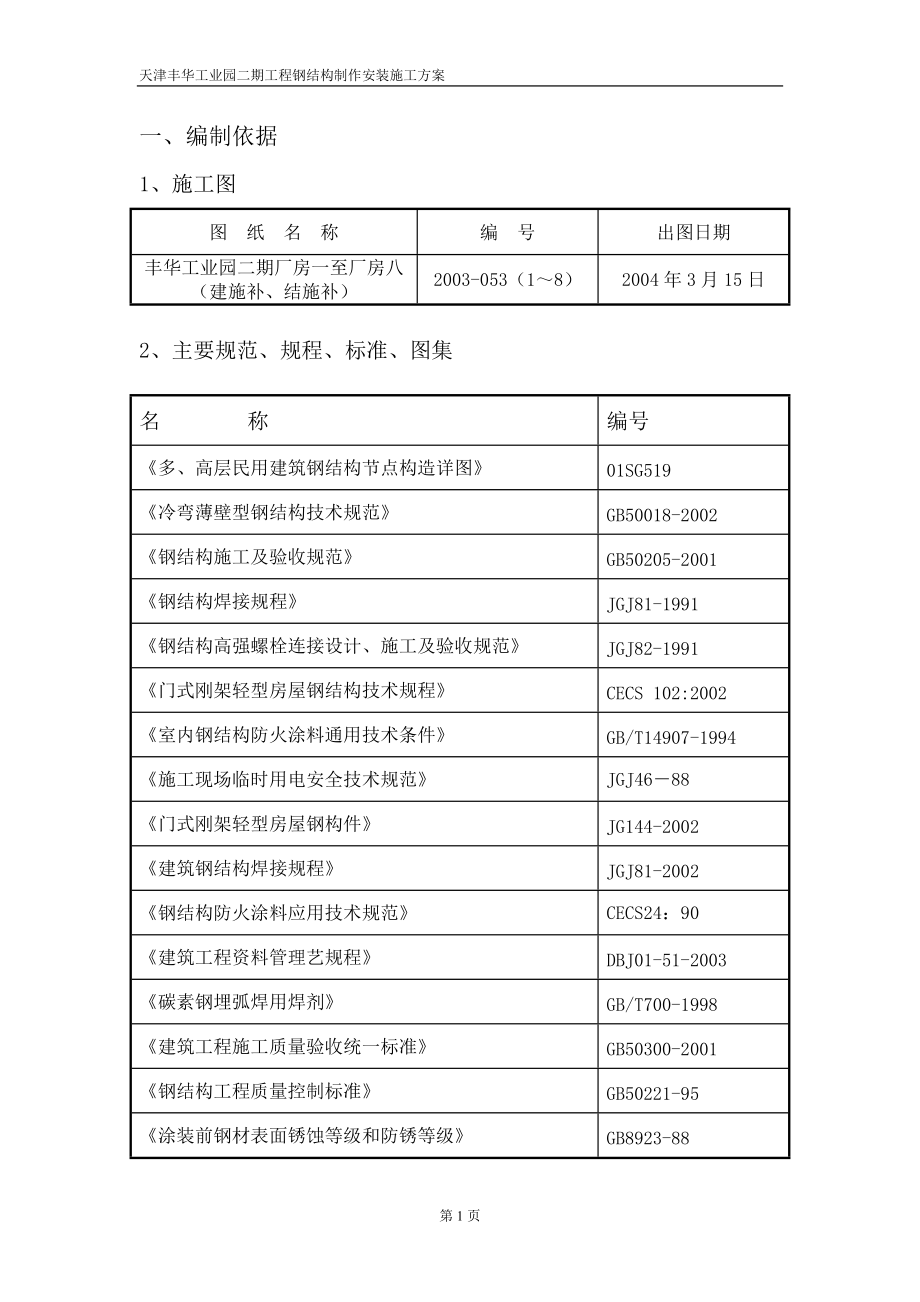 钢结构及彩板施工方案.docx_第1页