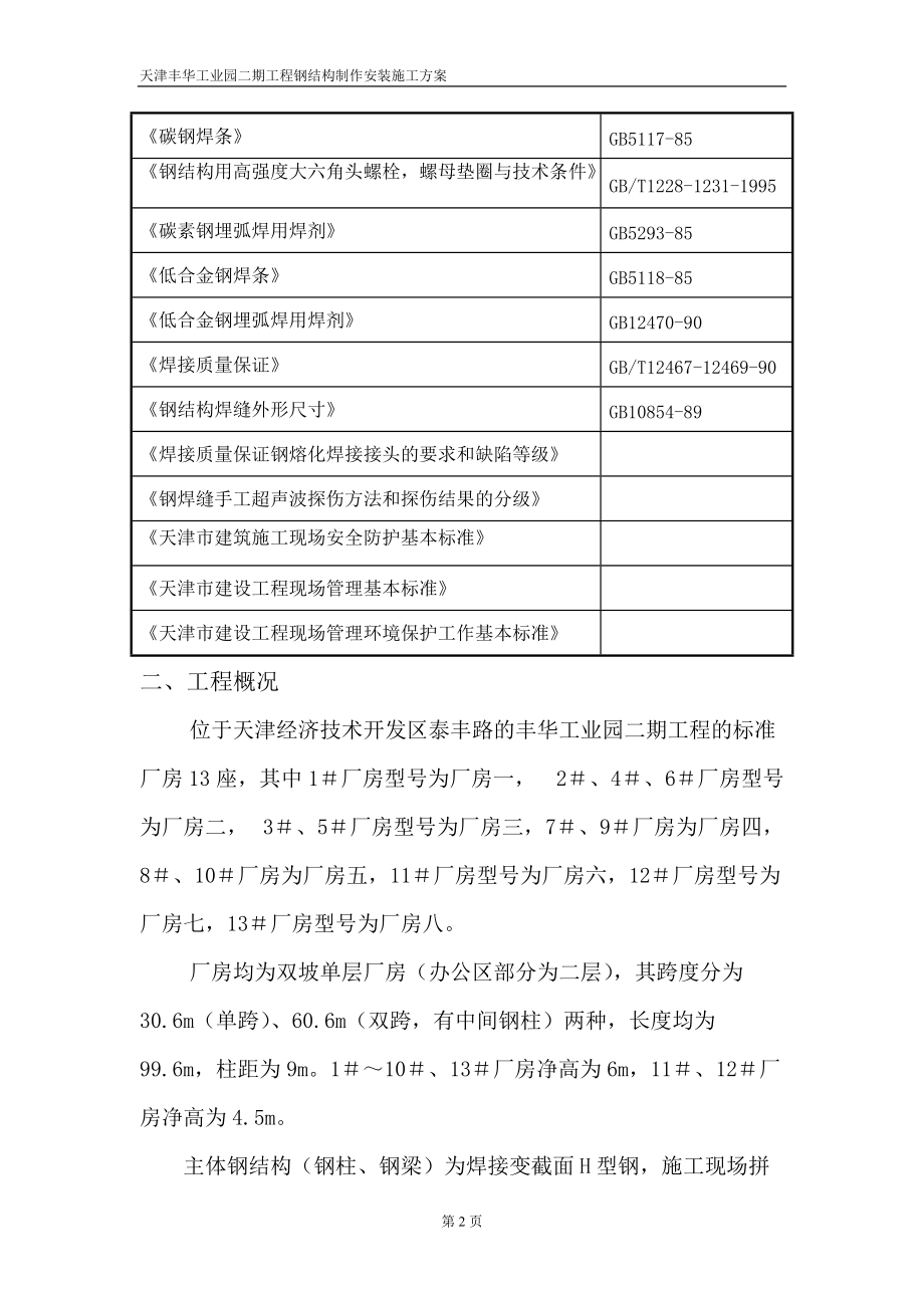 钢结构及彩板施工方案.docx_第2页