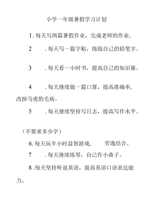 小学一年级学生暑假学习计划.docx