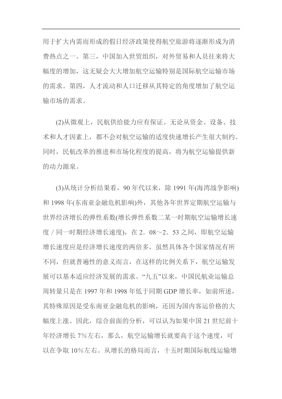 航空运输企业市场营销策略.docx_第2页