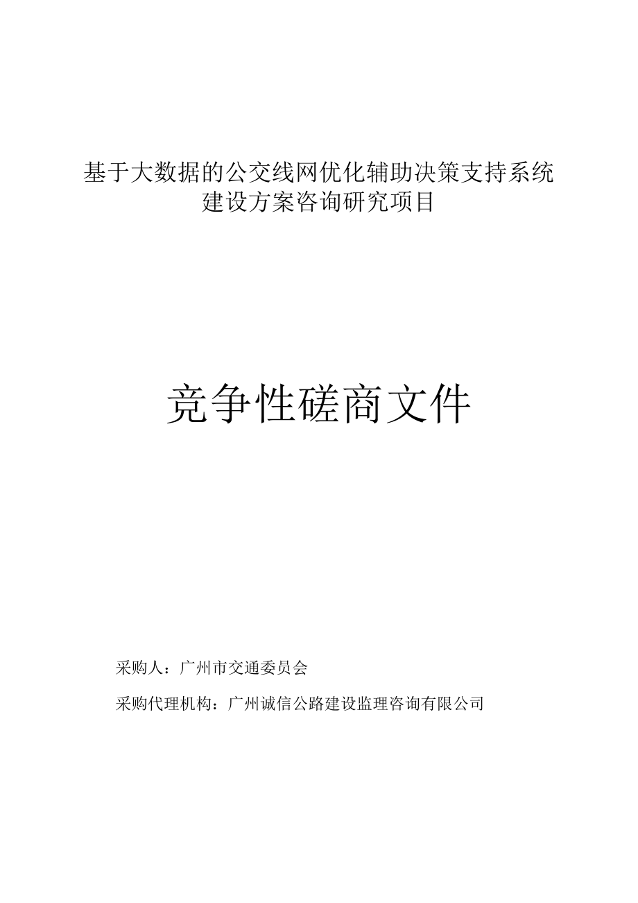 基于大数据的公交线网优化辅助决策支持系统.docx_第1页