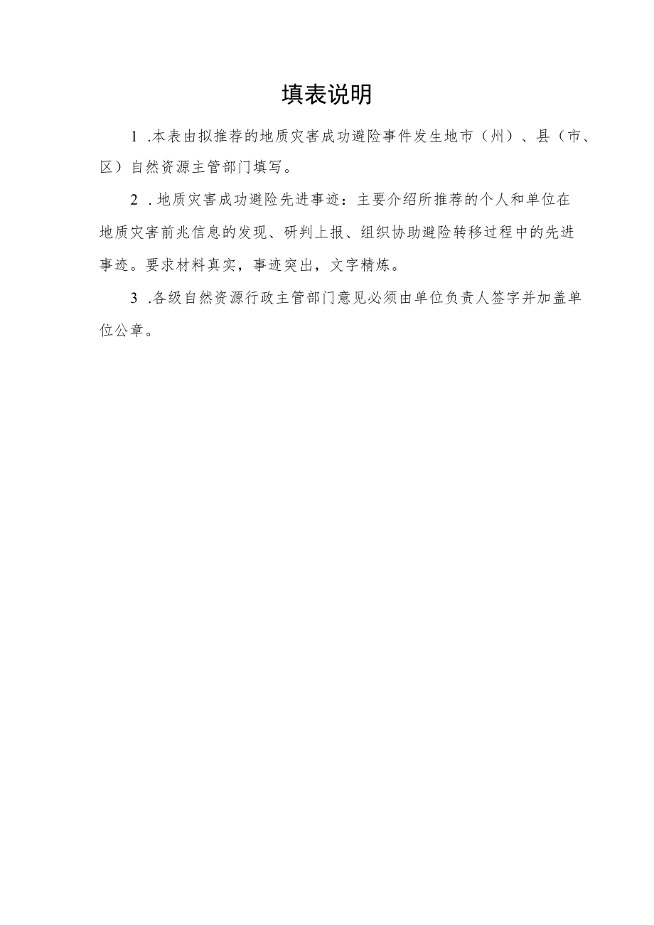 四川省地质灾害成功避险奖励推荐表.docx_第2页