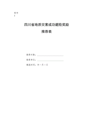 四川省地质灾害成功避险奖励推荐表.docx