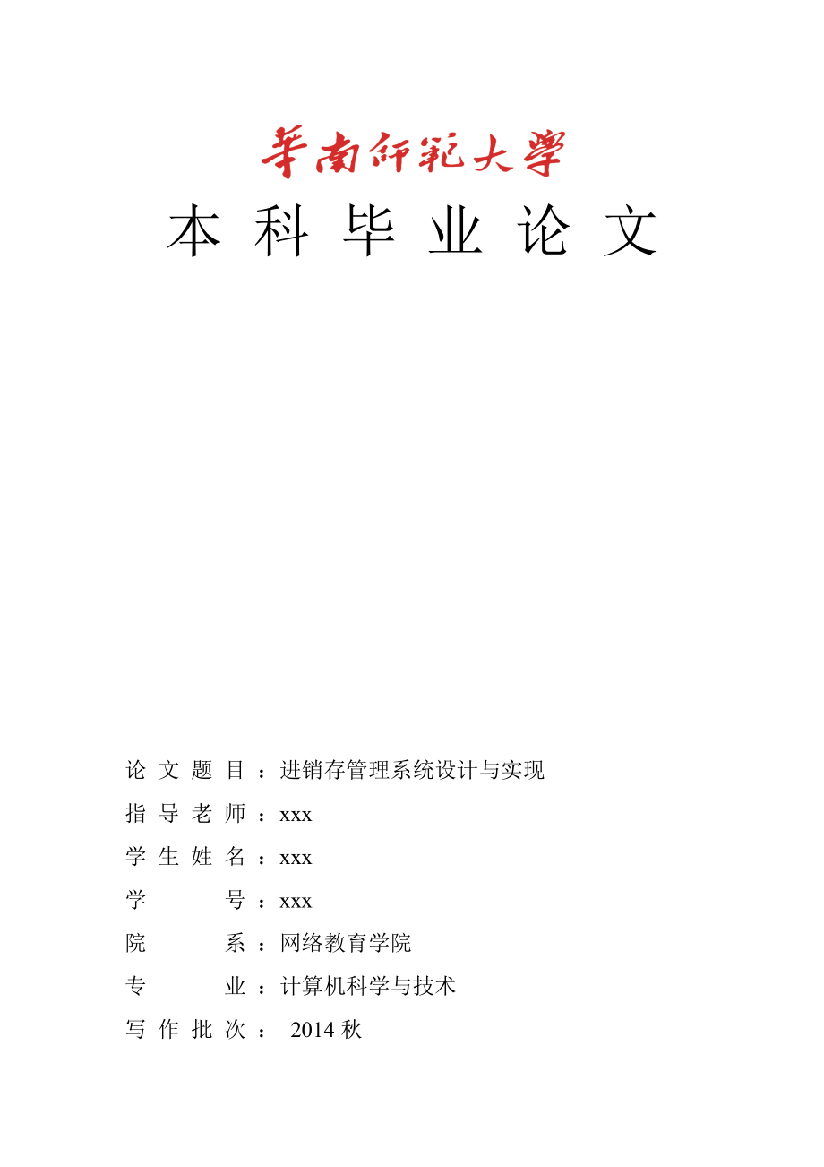 进销存管理系统设计与实现.docx_第1页