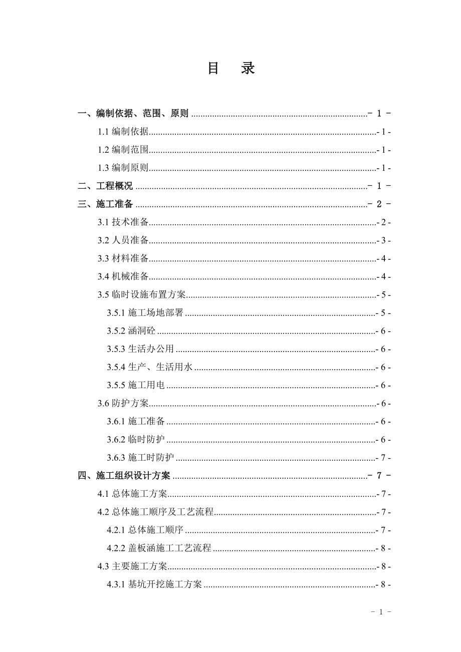 跨越石兰输油管道(K263号桩)保护涵施工方案.docx_第1页