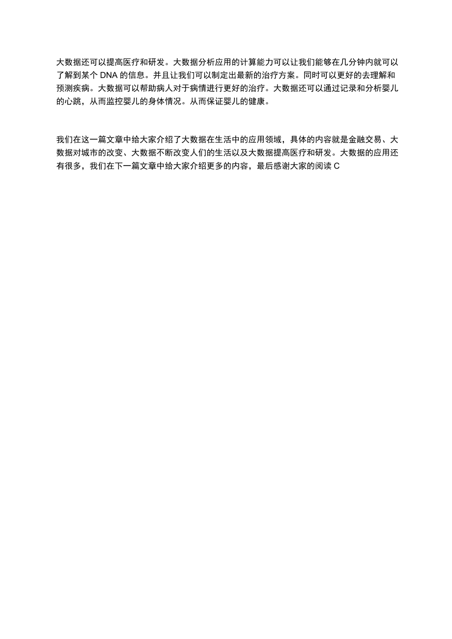 大数据在生活中有什么应用.docx_第2页