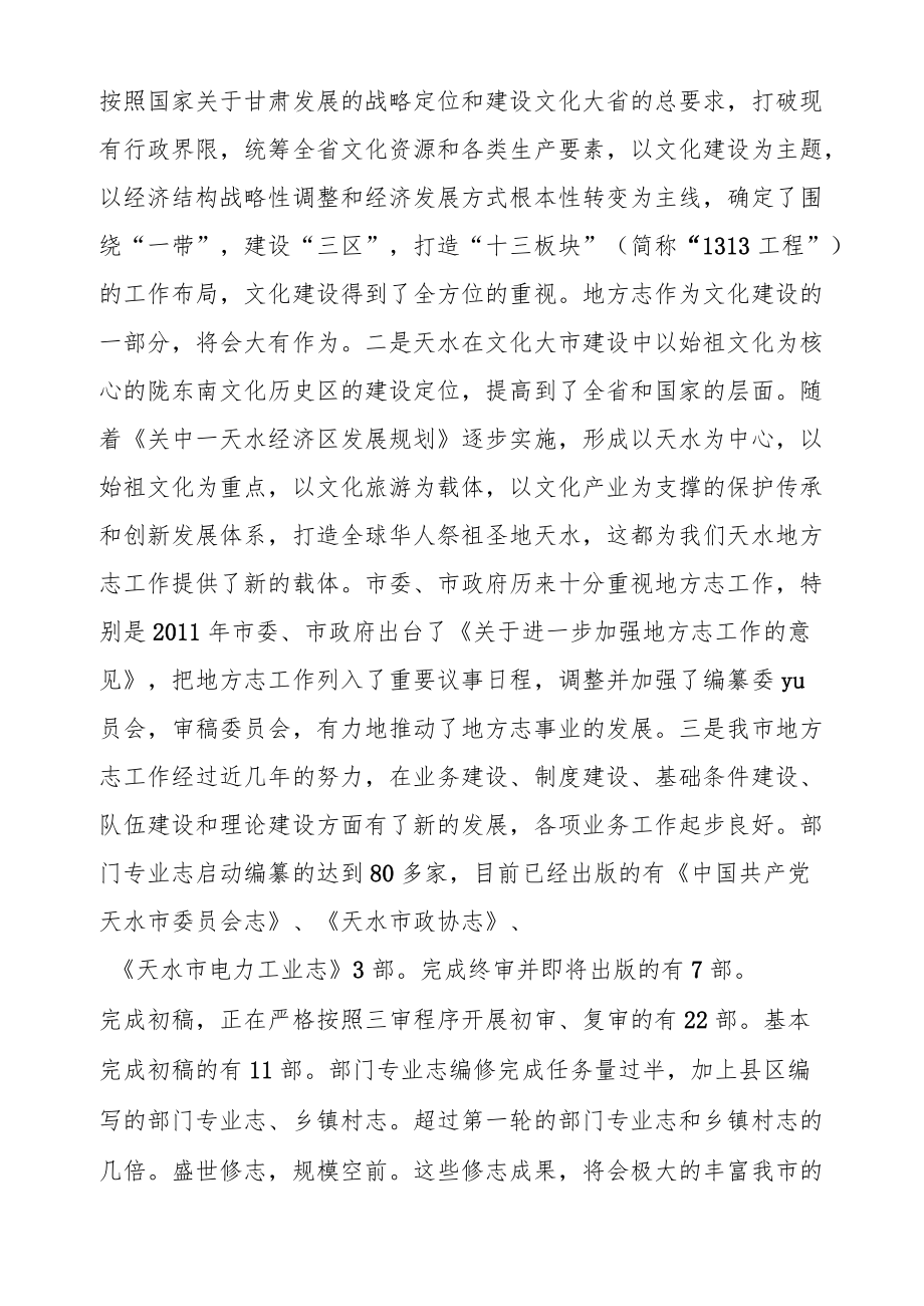 在全市地方志办公室主任座谈会上的讲话.docx_第2页