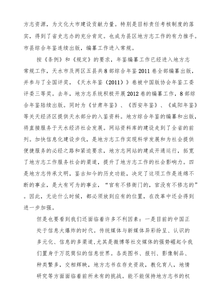 在全市地方志办公室主任座谈会上的讲话.docx_第3页