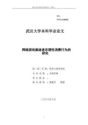 网络游戏痴迷者非理性消费行为的研究论文.docx