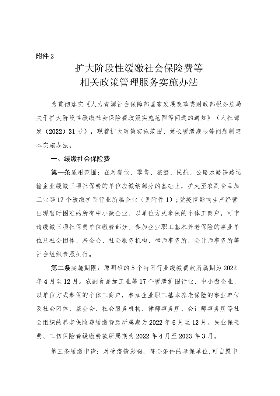 吉林省扩大阶段性缓缴社会保险费等相关政策管理服务实施办法.docx_第1页