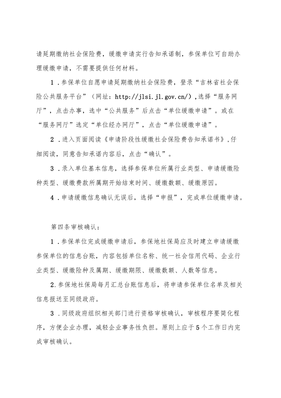 吉林省扩大阶段性缓缴社会保险费等相关政策管理服务实施办法.docx_第2页