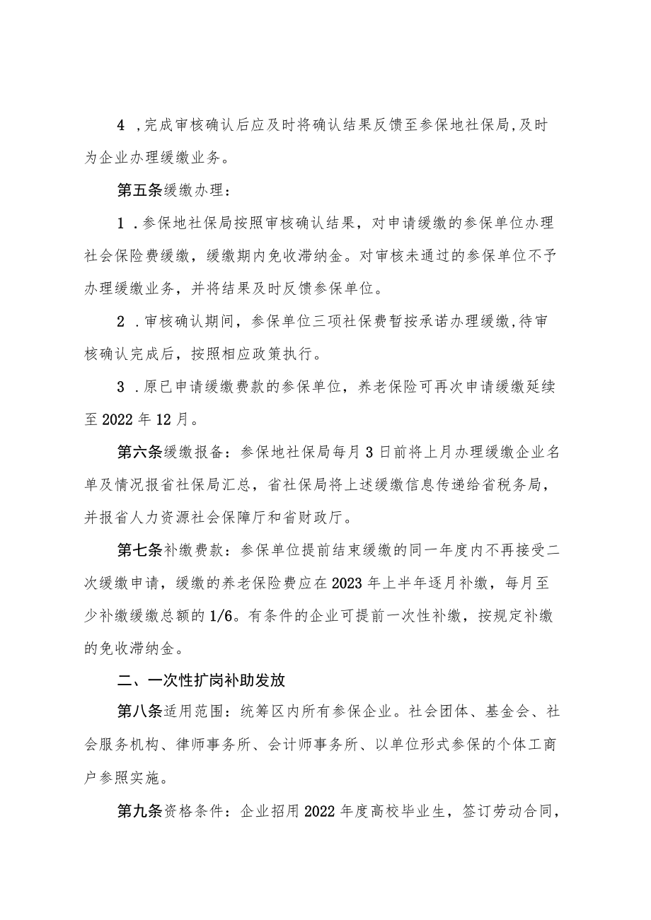 吉林省扩大阶段性缓缴社会保险费等相关政策管理服务实施办法.docx_第3页