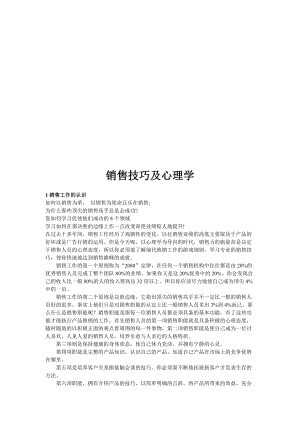 销售技巧与心理学综述.docx