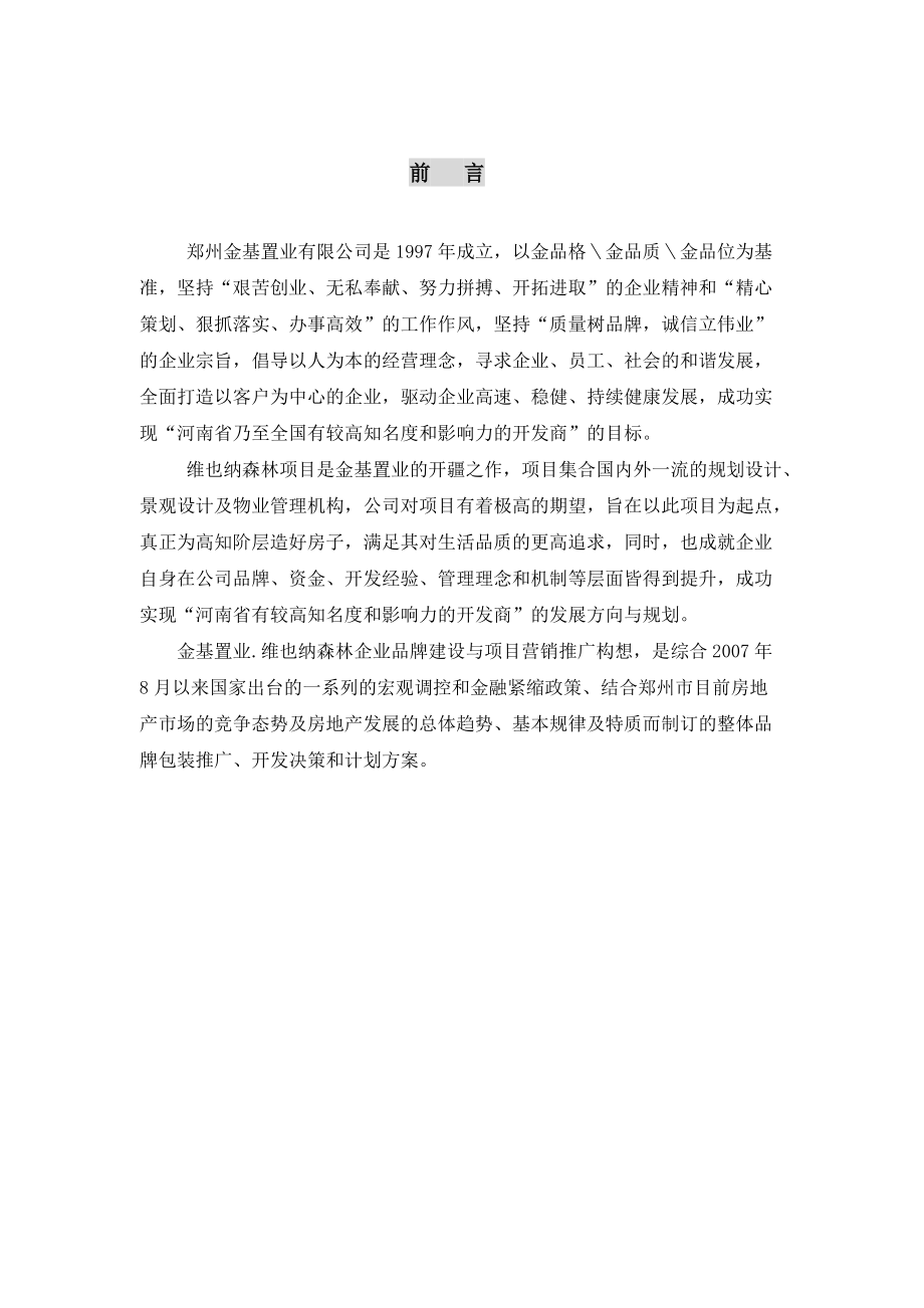 郑州金基置业维也纳森林项目营销推广方案.docx_第2页