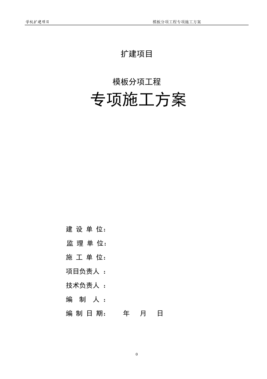 砼模板专项施工方案(一般规模).docx_第1页