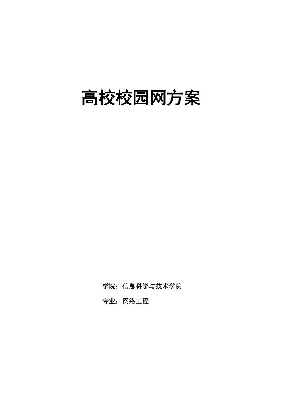 高校网络工程方案.docx_第1页