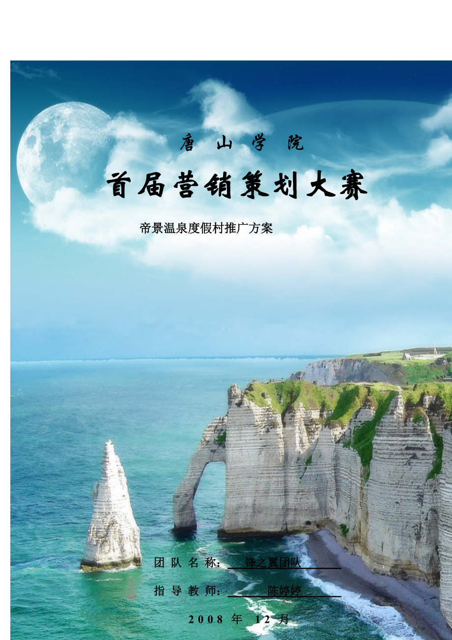 首届营销策划大赛帝景温泉度假村推广方案.docx_第1页