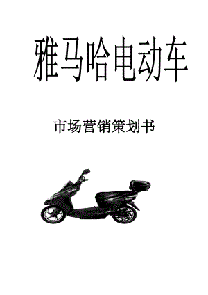 雅马哈电动车市场营销策划书.docx