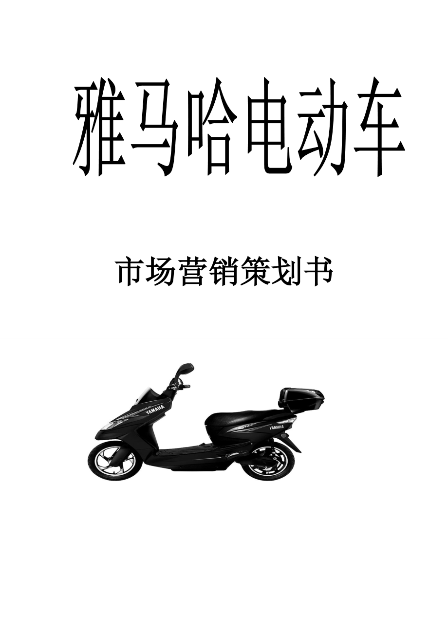 雅马哈电动车市场营销策划书.docx_第1页