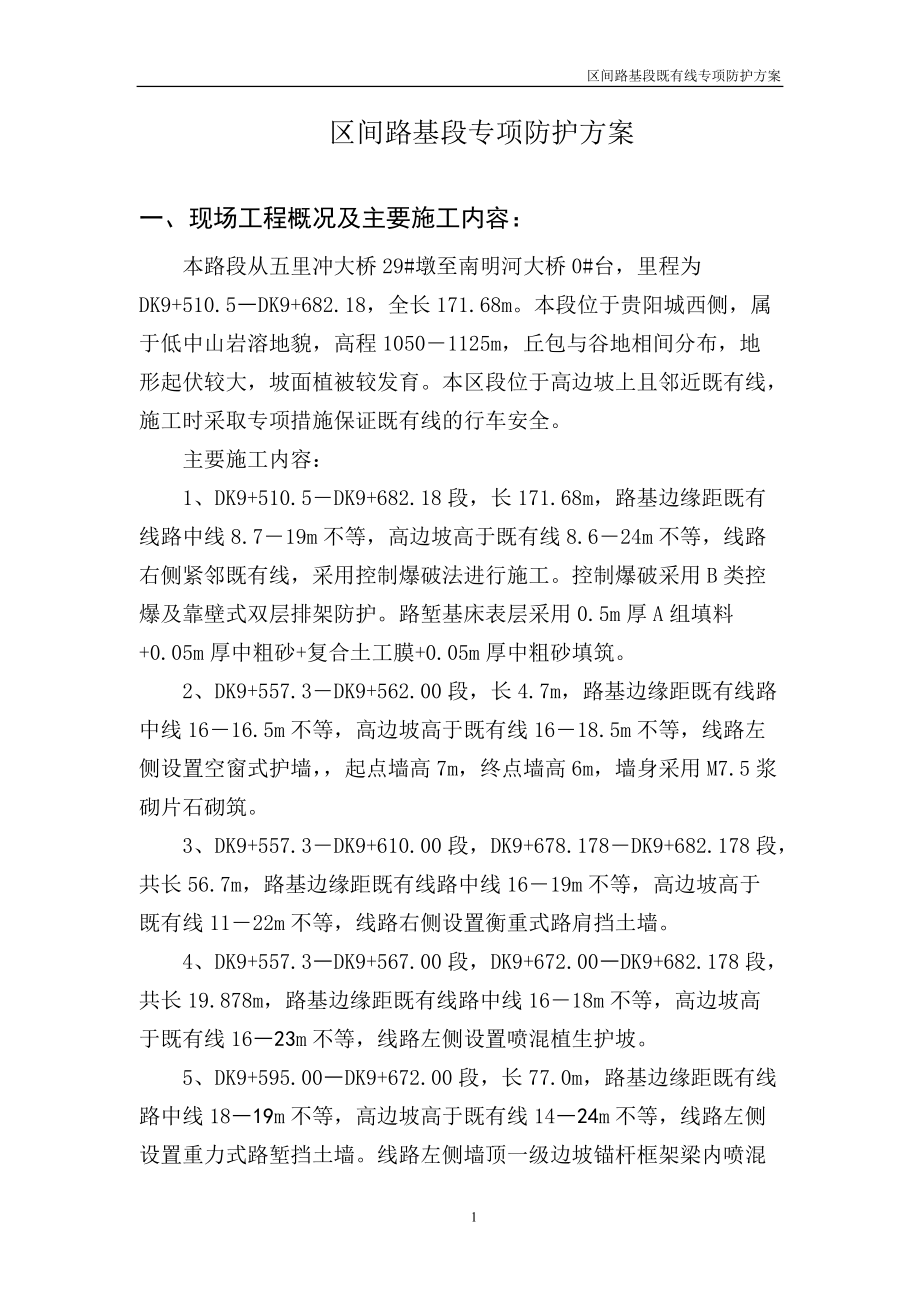 紧邻既有线高边坡土石方施工方案.docx_第2页